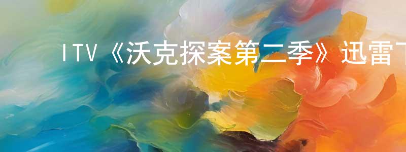 ﻿安厦的个人主页,﻿ITV《沃克探案第二季》迅雷下载/在线观看/百度云-犯罪/历史载-美剧天堂